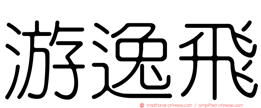 游逸飛