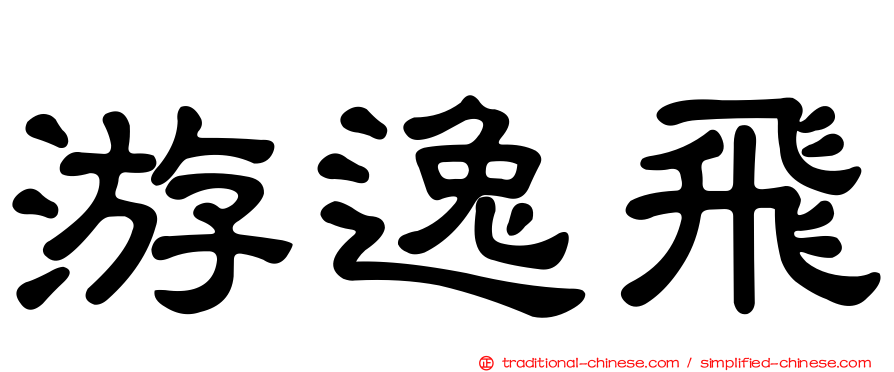 游逸飛