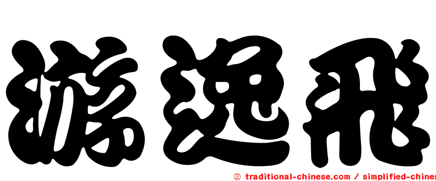 游逸飛