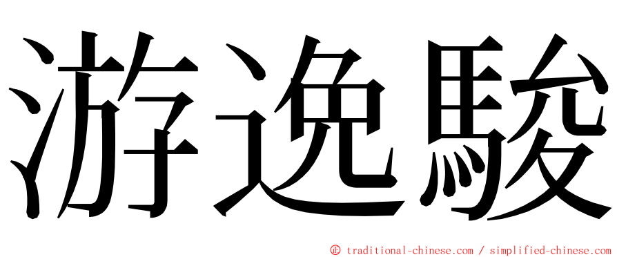 游逸駿 ming font