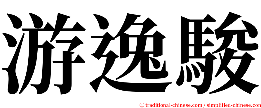 游逸駿 serif font