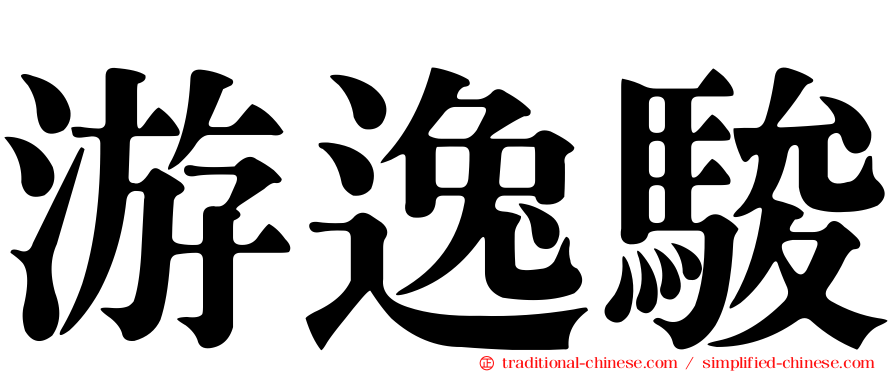 游逸駿