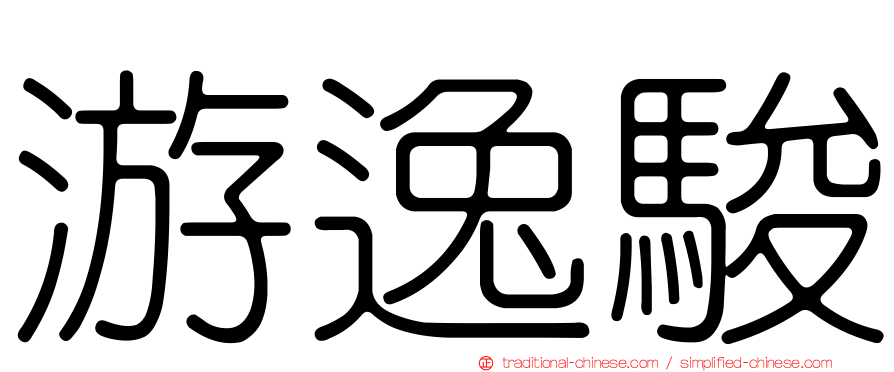 游逸駿