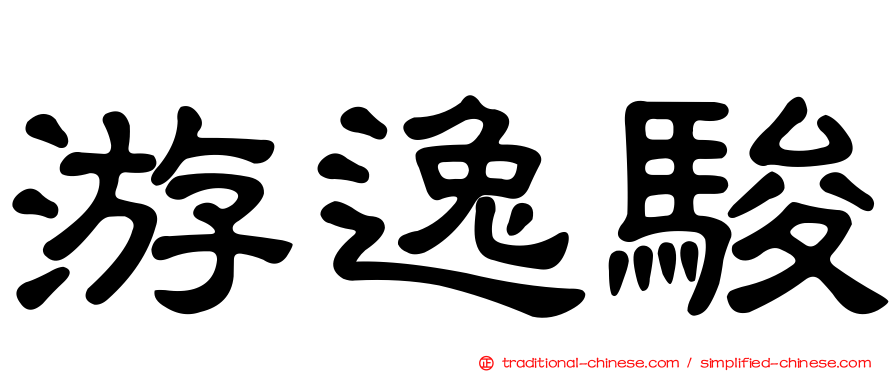 游逸駿