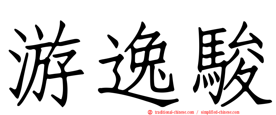 游逸駿