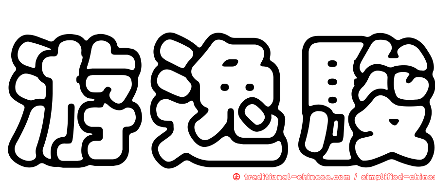 游逸駿