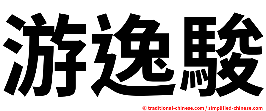 游逸駿