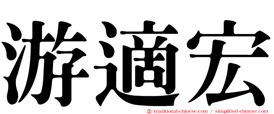 游適宏