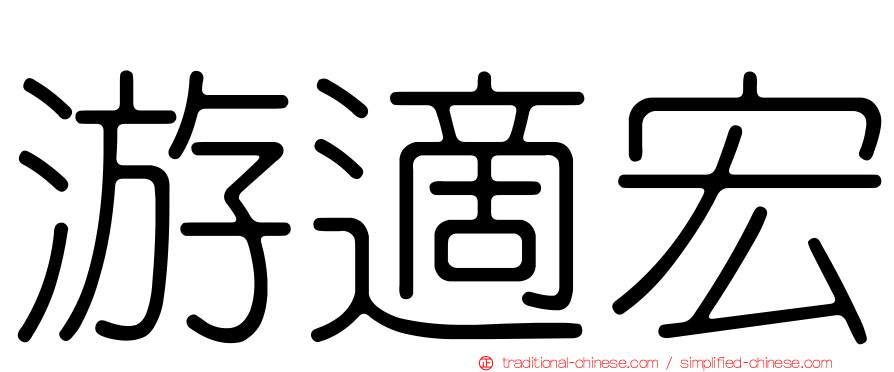 游適宏