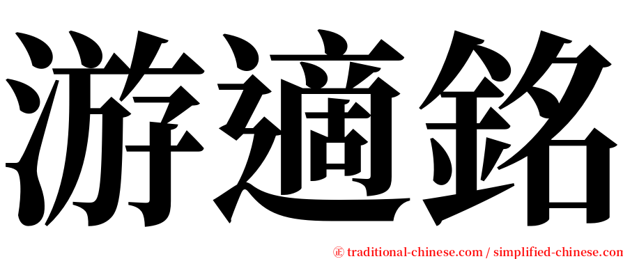 游適銘 serif font