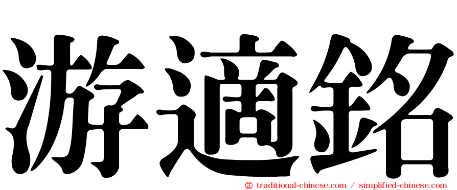 游適銘