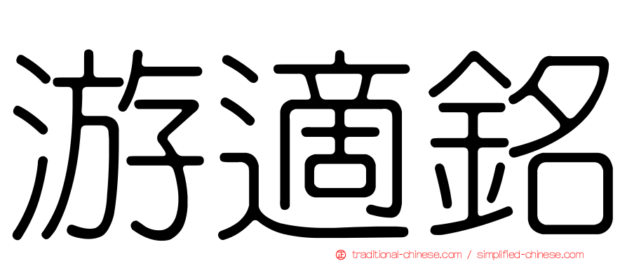 游適銘