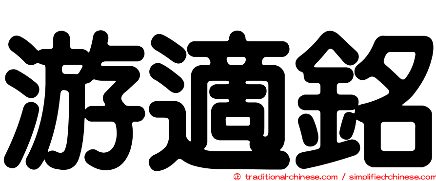 游適銘
