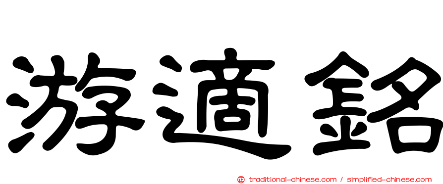 游適銘