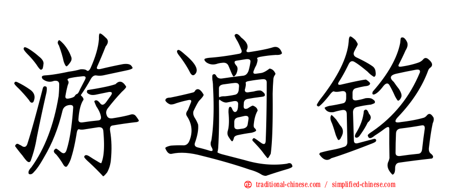 游適銘