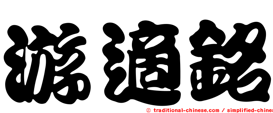 游適銘