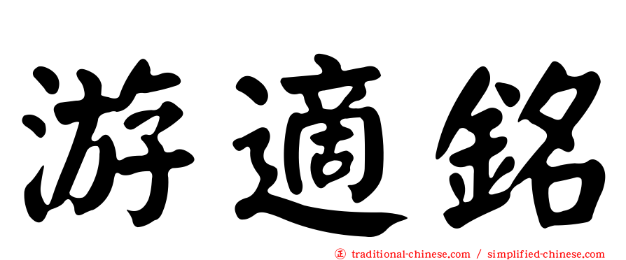 游適銘