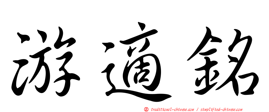 游適銘