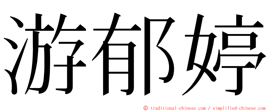 游郁婷 ming font
