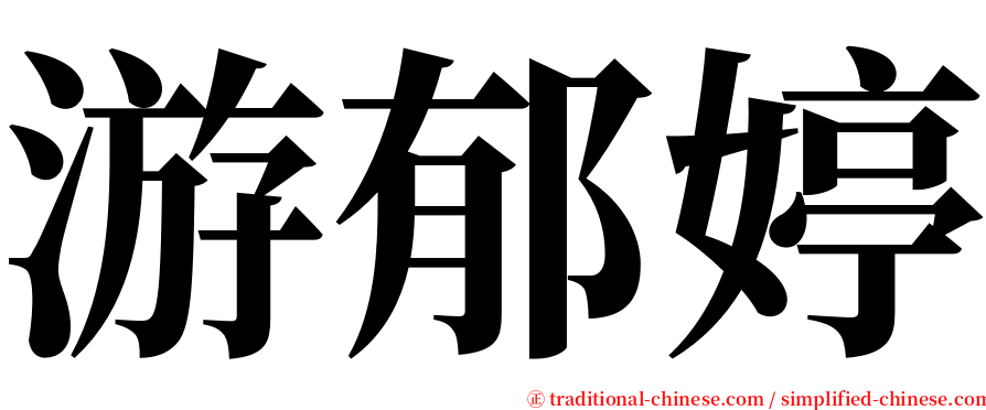 游郁婷 serif font