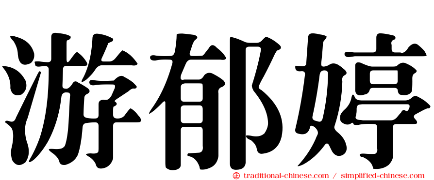 游郁婷