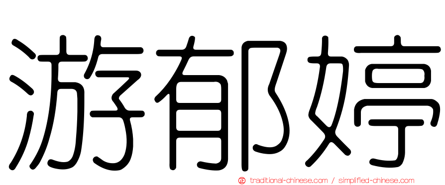 游郁婷