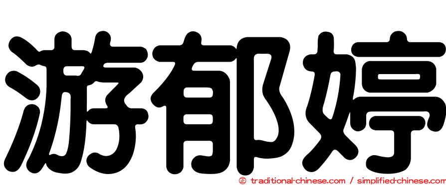 游郁婷