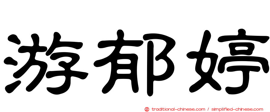 游郁婷