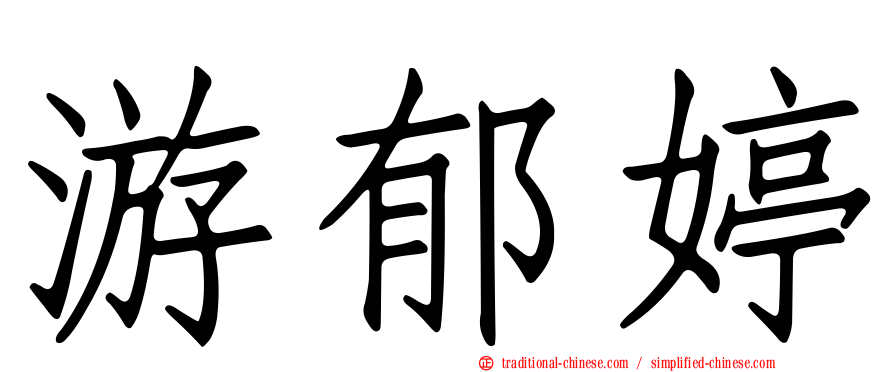 游郁婷