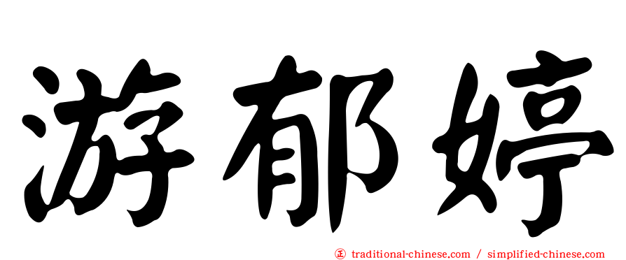 游郁婷