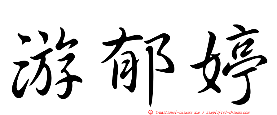 游郁婷