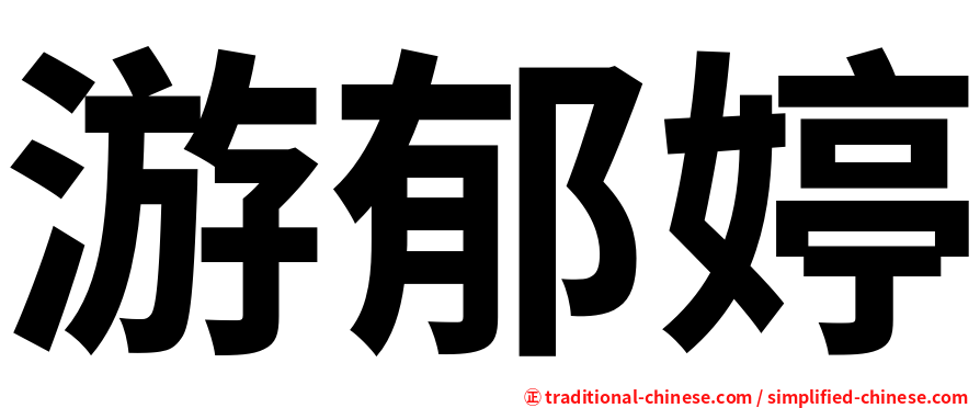 游郁婷