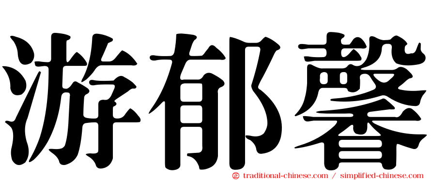 游郁馨