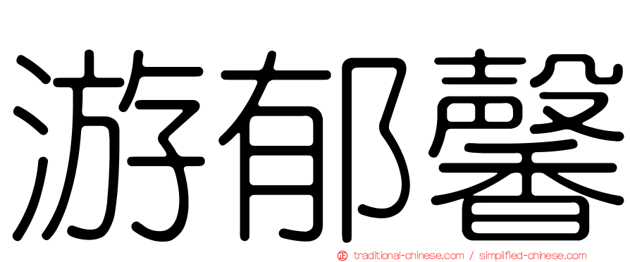 游郁馨