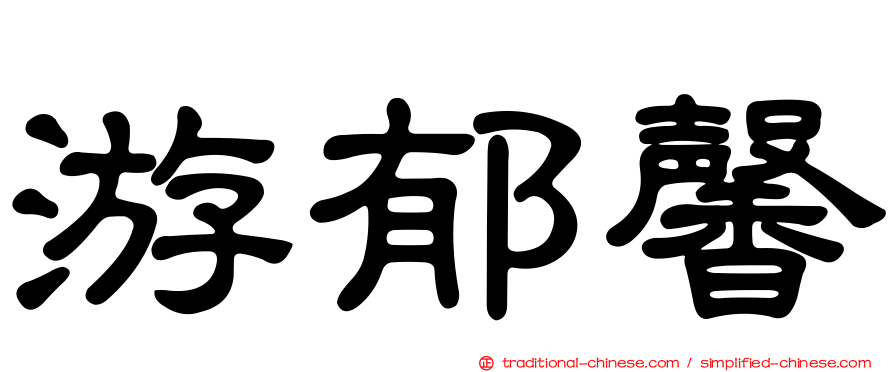 游郁馨