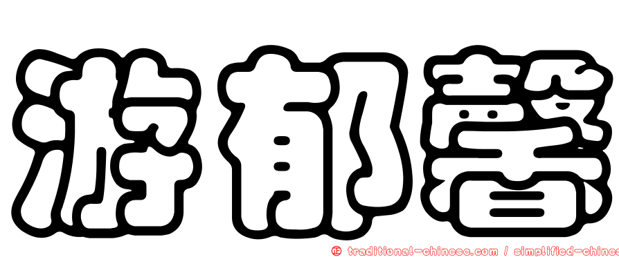 游郁馨