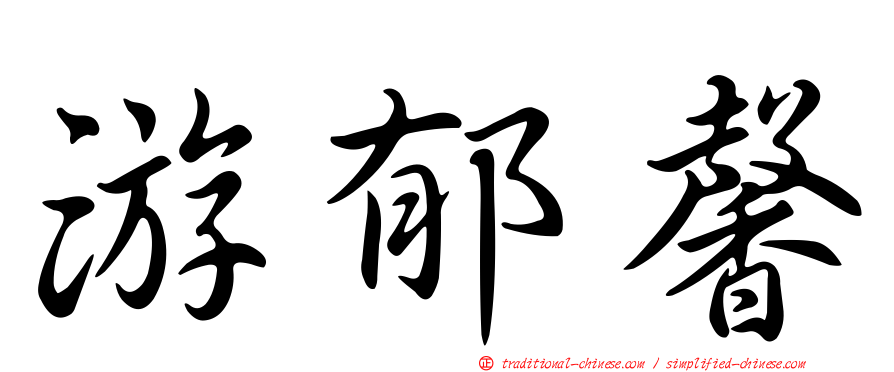 游郁馨