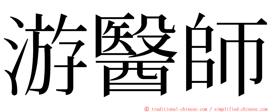 游醫師 ming font