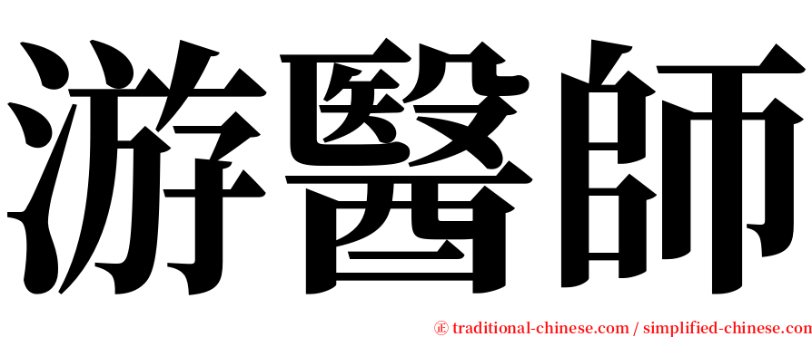 游醫師 serif font
