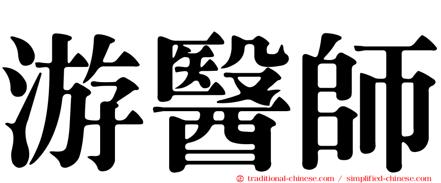 游醫師