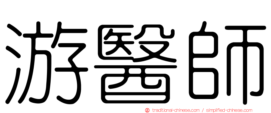游醫師
