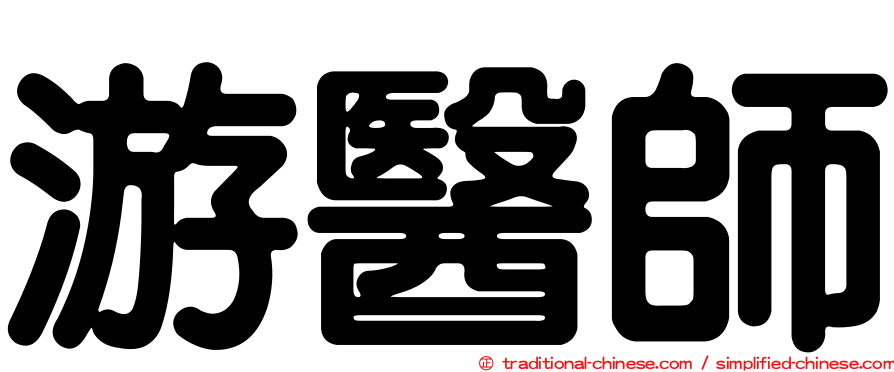 游醫師