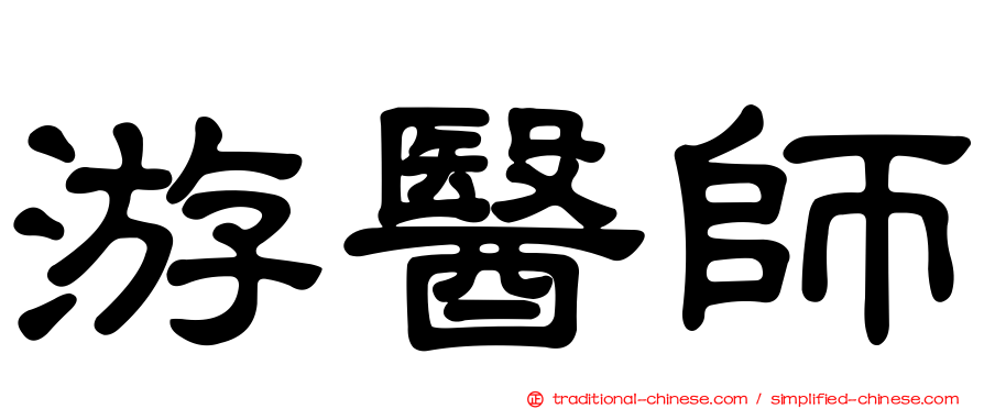 游醫師