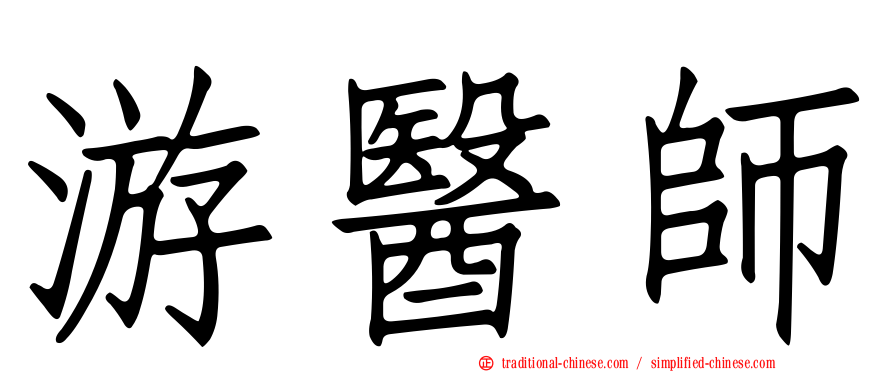 游醫師