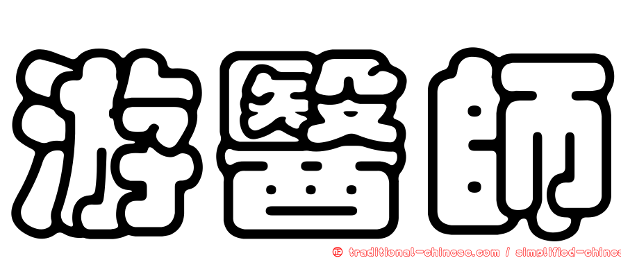 游醫師