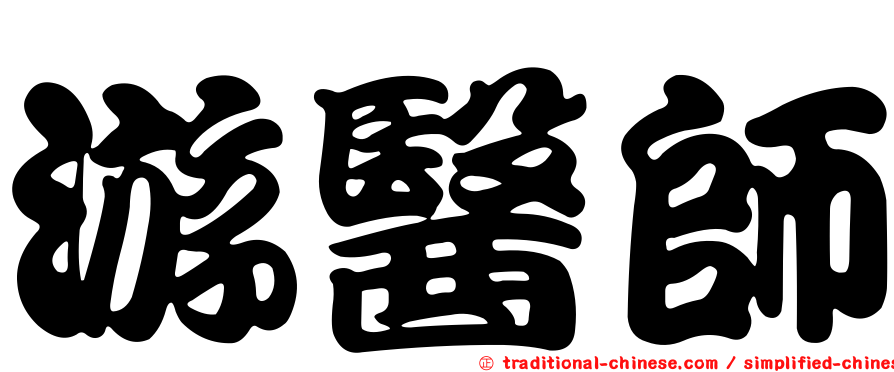 游醫師