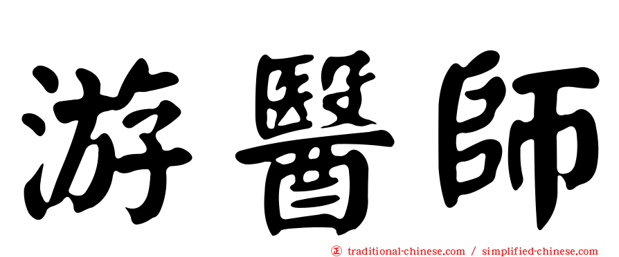 游醫師