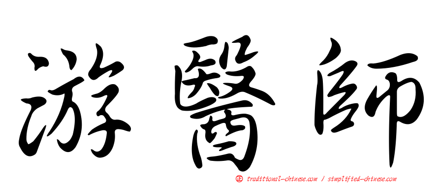 游醫師