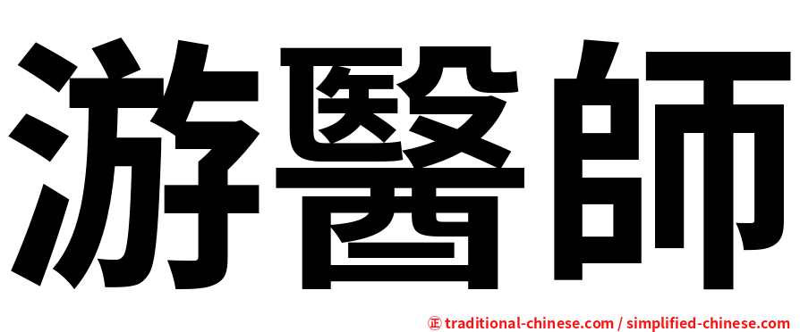 游醫師