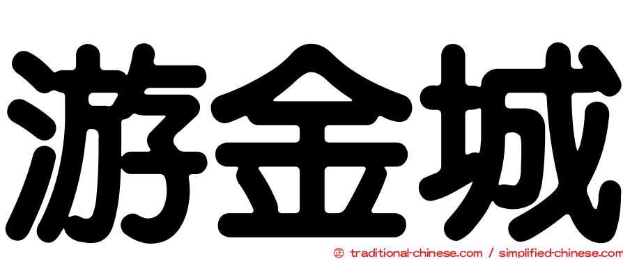游金城